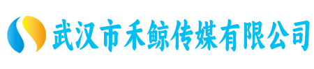 武汉市禾鲸传媒有限公司